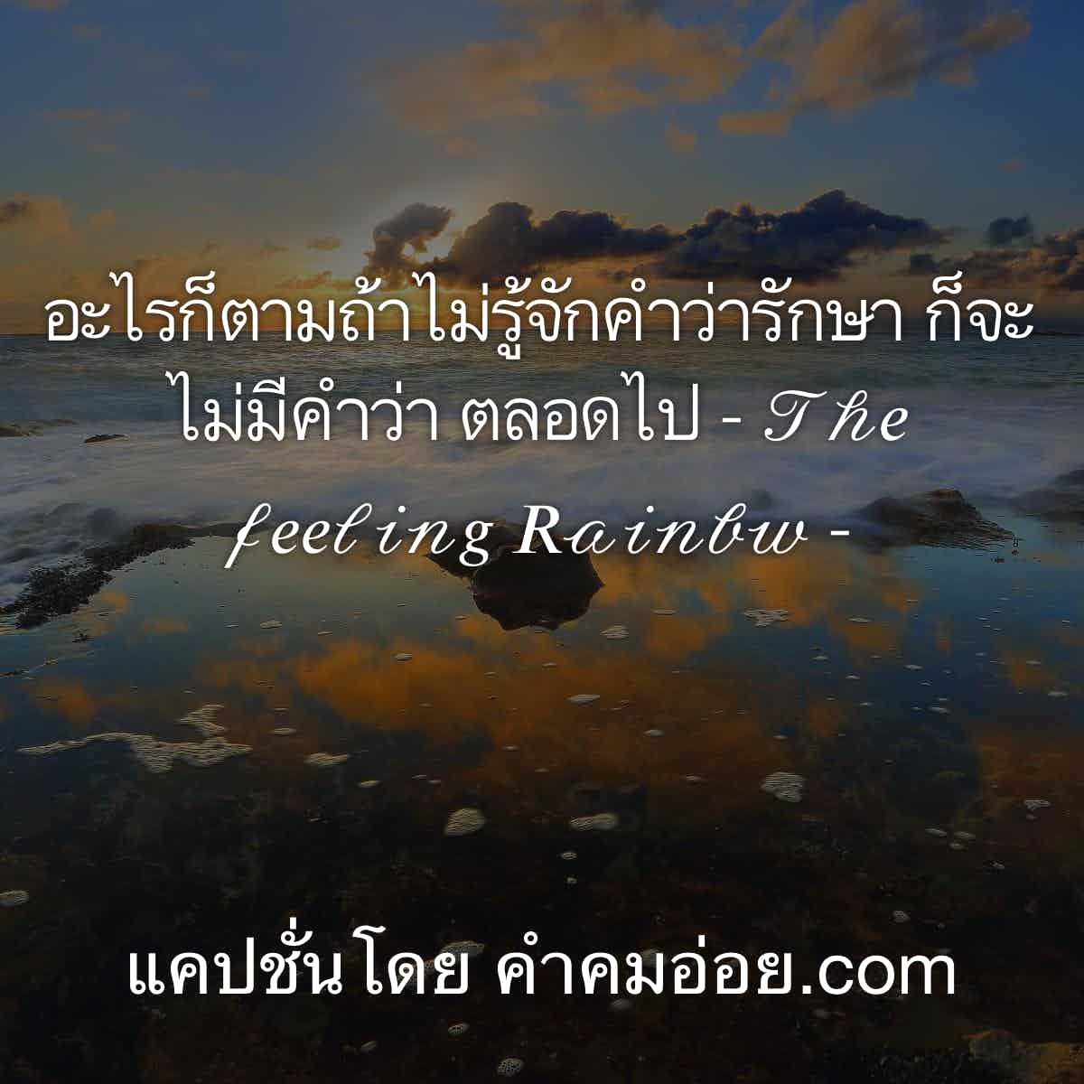ชัดเจน 115 แคปชั่นเสี่ยว อะไรก็ตามถ้าไม่รู้จักคำว่ารักษา ก็จะไม่มีคำว่า  ตลอดไป​ - 𝒯𝒽𝑒 𝒻𝑒𝑒𝓁𝒾𝓃𝑔 𝑅𝒶𝒾𝓃𝒷𝓌 -